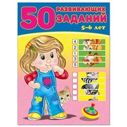 Развивающие задания. 50 развивающих заданий 5-6 лет 16 цветн.стр. 26*19см 28602