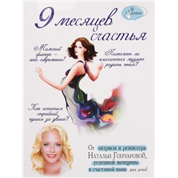 Книга 9 МЕСЯЦЕВ СЧАСТЬЯ. Бражко Ирина, Гончарова Наталья (мягкий переплёт, 192 стр.), 1 шт.