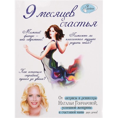 Книга 9 МЕСЯЦЕВ СЧАСТЬЯ. Бражко Ирина, Гончарова Наталья (мягкий переплёт, 192 стр.), 1 шт.