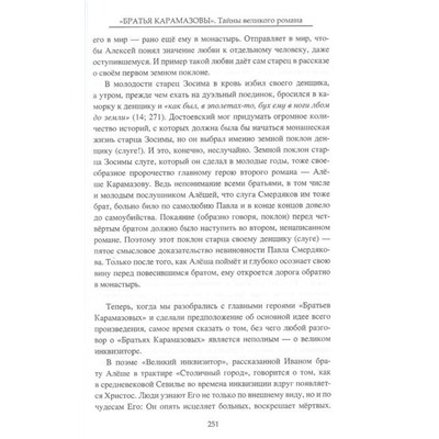 "Братья Карамазовы". Загадки великого романа. Александр Разумов