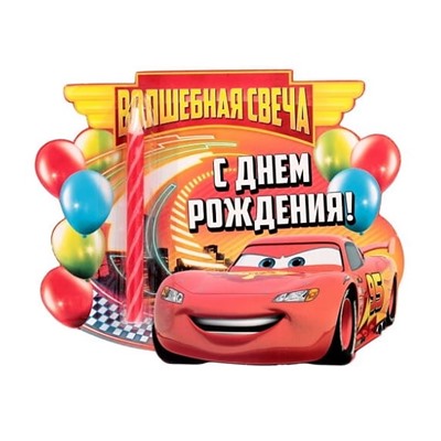 Свеча в торт «Волшебная свеча» Тачки 1 шт