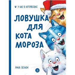 Павел Линицкий: Ловушка для Кота Мороза