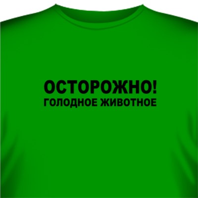 Футболка "Осторожно! Голодное животное!"