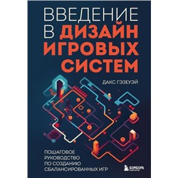 Введение в дизайн игровых систем. Пошаговое руководство по созданию сбалансированных игр