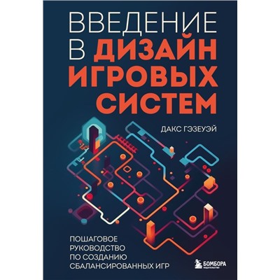 Введение в дизайн игровых систем. Пошаговое руководство по созданию сбалансированных игр