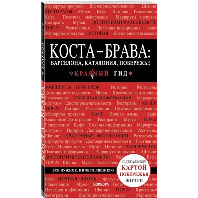 Коста-Брава: Барселона, Каталония, побережье