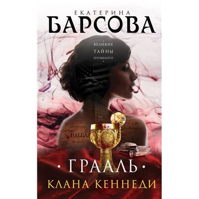Грааль клана Кеннеди