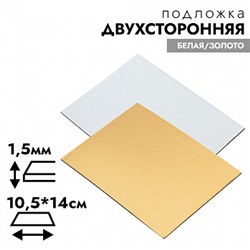 Подложка 105*140 мм (двухсторонняя золото/белая) 1,5 мм