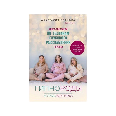 Гипнороды. Книга-практикум по техникам глубокого расслабления в родах