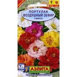 Портулак Воздушный зефир махровый смесь (Аэлита)
