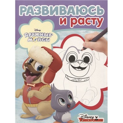 Развиваюсь и расту N РИР 1817 "Дружные мопсы"