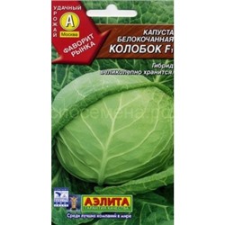 Капуста бк Колобок F1 (Аэлита)