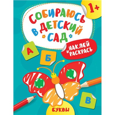 Наклей и раскрась! Буквы (Собираюсь в детский сад!)