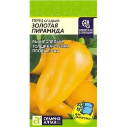 Перец Золотая пирамида (Сем.Алтая) 0,1г