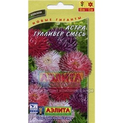Цв.Астра смесь Гулливер (Аэлита) 0,2г