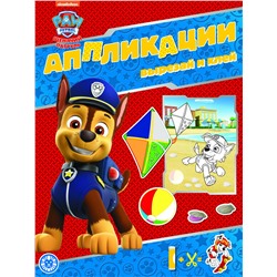 Щеячий патруль. N 2204. Книжка-аппликация