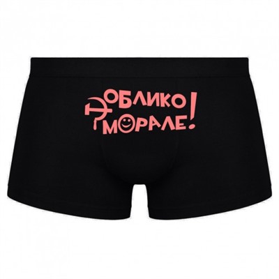 Трусы мужские с надписью "Облико морале"