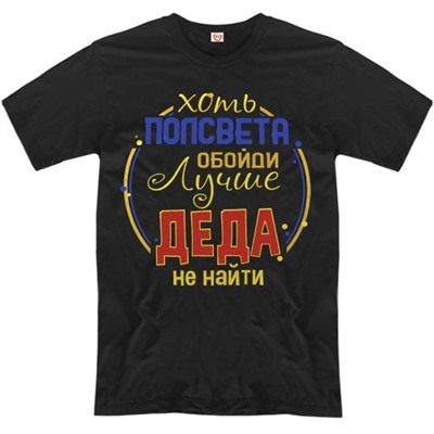 Футболка "Хоть полсвета обойти, лучше деда не найти!"