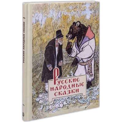 Уценка. Русские народные сказки