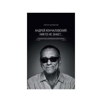 Андрей Кончаловский. Никто не знает...» 2-е издание