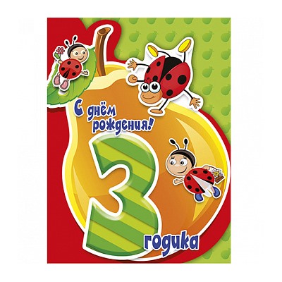 Три года №1, картинка на сахарной бумаге 20*30 см