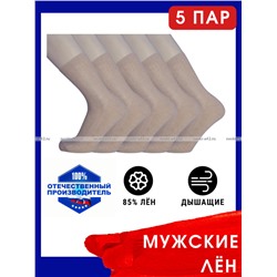5 ПАР - Носки мужские ВЛ-01 Белорусский лён