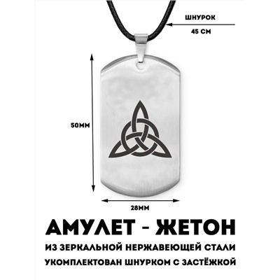 Амулет-жетон ТРИКВЕТР (нержавеющая сталь, на шнурке, размер 50*28 мм.), 1 шт.