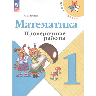 Математика. Проверочные работы. 1 класс (ФП 2022)