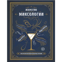 Искусство миксологии. Классические коктейли и необычные сочетания