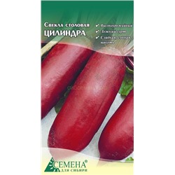 Свекла Цилиндра, 2г (цв.)