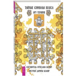 Книга ТАЙНЫЕ СИМВОЛЫ ВЕЛЕСА. АРТ ТЕРАПИЯ. Составитель: Огнеслава Белояр, рисунки: Дарины Белояр (мягкий переплёт, 64 стр), 1 шт.