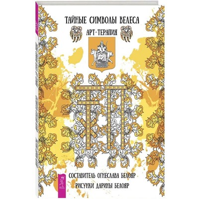 Книга ТАЙНЫЕ СИМВОЛЫ ВЕЛЕСА. АРТ ТЕРАПИЯ. Составитель: Огнеслава Белояр, рисунки: Дарины Белояр (мягкий переплёт, 64 стр), 1 шт.