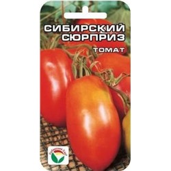 Томат Сибирский сюрприз (Сиб.сад) 20шт