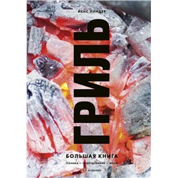 Гриль. Большая книга. 2-е издание