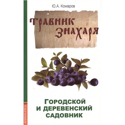 Книга ТРАВНИК ЗНАХАРЯ. Городской и деревенский садовник, Ю.А.Комаров (мягкий переплёт, 80 стр., 20см*12,5см), 1 шт.