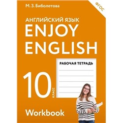 Уценка. Английский с удовольствием. Enjoy English. 10 класс. Рабочая тетрадь. ФГОС. 2018 год