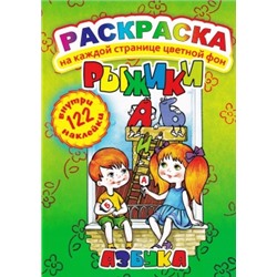 Скидка-Раскраска с наклейками А4 "Рыжики. Азбука"