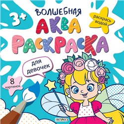 Раскраска  Волшебная аквараскраска (раскрась водой) 200*200мм Для  девочек. 8стр. РВА4675