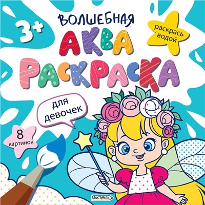 Раскраска  Волшебная аквараскраска (раскрась водой) 200*200мм Для  девочек. 8стр. РВА4675