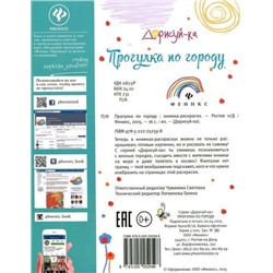 Прогулка по городу. Книжка-раскраска