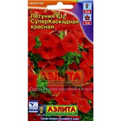 Цв.Петуния Суперкаскадная F1 Красная (Аэлита) 7шт