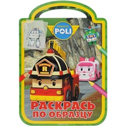 Раскрась по образцу N РПО 1704 "Робокар Поли и его друзья"