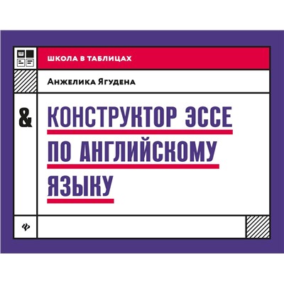 Конструктор эссе по английскому языку. Учебное пособие (978-5-222-33166-8)