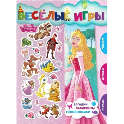 Принцесса Disney. Веселые игры. Развивающая книга