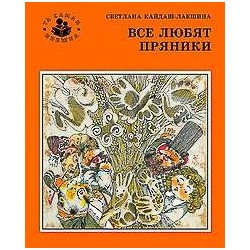Все любят пряники