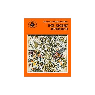 Все любят пряники