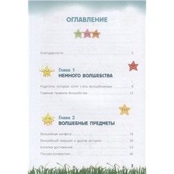Сабина Ламанна: Секреты волшебного воспитания. Счастье начинается в детстве