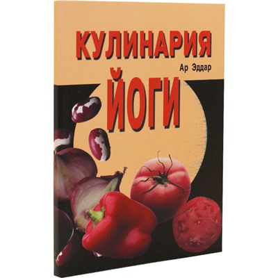 Книга КУЛИНАРИЯ ЙОГИ, Ар Эддар (мягкий переплет, 144 стр., 16,5 см x 11,5 см), 1 шт.