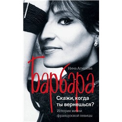 Нина Агишева: Барбара. Скажи, когда ты вернешься?