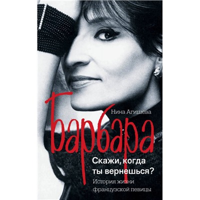 Нина Агишева: Барбара. Скажи, когда ты вернешься?